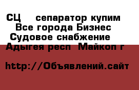 СЦ-3  сепаратор купим - Все города Бизнес » Судовое снабжение   . Адыгея респ.,Майкоп г.